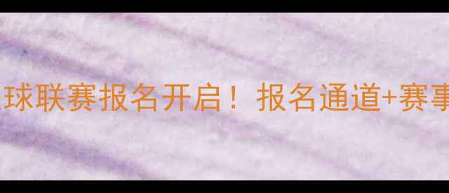 图片 🔥全国青少年足球联赛报名开启！报名通道+赛事亮点全攻略🔥1