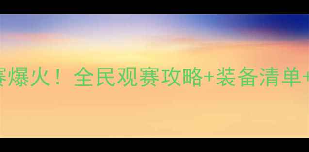 图片 🔥全运会3v3足球赛爆火！全民观赛攻略+装备清单+隐藏福利全公开🏆