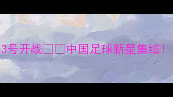 图片 🔥全运会足球赛9月3号开战🇨🇳中国足球新星集结！五大看点+观赛攻略