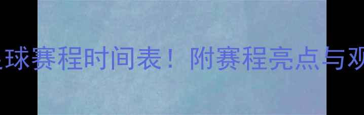 图片 🔥全运会足球赛程时间表！附赛程亮点与观赛指南🔥2