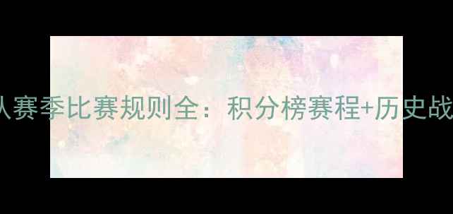 图片 🔥八一足球队赛季比赛规则全：积分榜赛程+历史战绩深度盘点1