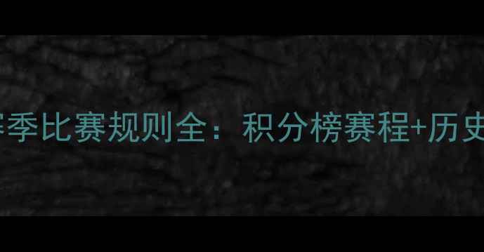 图片 🔥八一足球队赛季比赛规则全：积分榜赛程+历史战绩深度盘点2