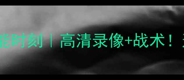 图片 🔥内特·罗宾逊比赛高能时刻｜高清录像+战术！这波操作教科书级！💥2