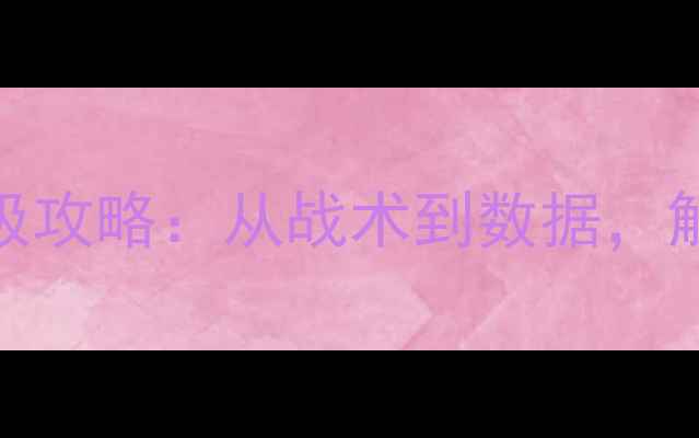 图片 🔥凯斯杯赛季终极攻略：从战术到数据，解锁冠军之路！🔥