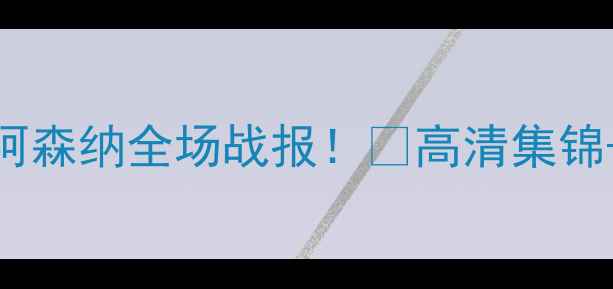 图片 🔥利物浦VS阿森纳全场战报！🔥高清集锦+战术全！🎥