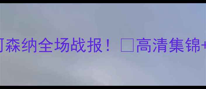 图片 🔥利物浦VS阿森纳全场战报！🔥高清集锦+战术全！🎥1