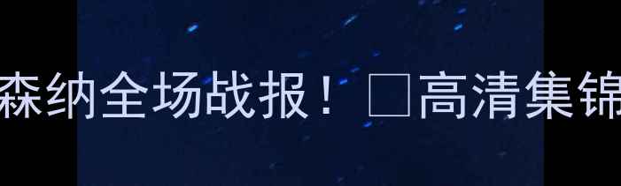 图片 🔥利物浦VS阿森纳全场战报！🔥高清集锦+战术全！🎥2