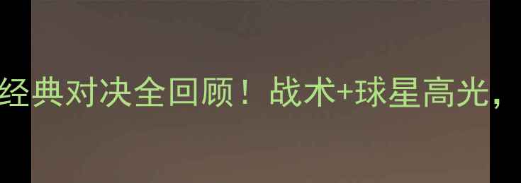 图片 🔥利物浦vs凯尔特人：经典对决全回顾！战术+球星高光，看完秒变足球大神！⚽