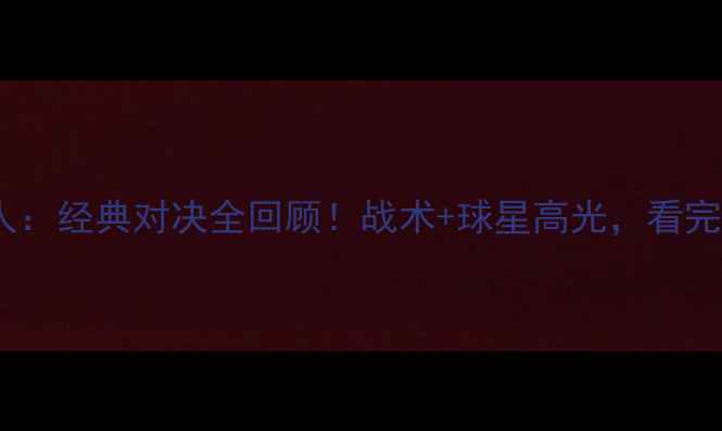 图片 🔥利物浦vs凯尔特人：经典对决全回顾！战术+球星高光，看完秒变足球大神！⚽1