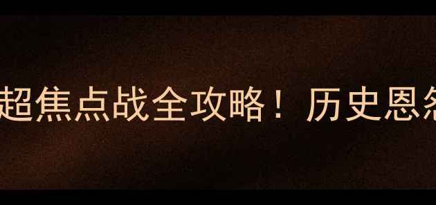 图片 🔥勇士vs爵士：英超焦点战全攻略！历史恩怨+战术+必看时刻2