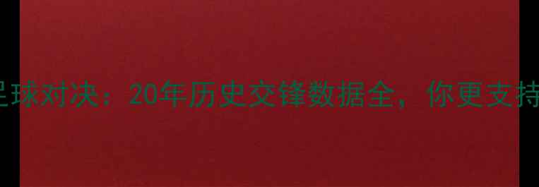 图片 🔥勇士vs骑士足球对决：20年历史交锋数据全，你更支持哪支球队？🔥1