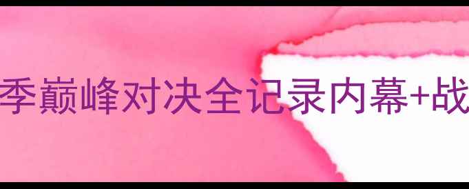 图片 🔥北京国安VS广州恒大赛季巅峰对决全记录内幕+战术图解+经典瞬间回顾💥1