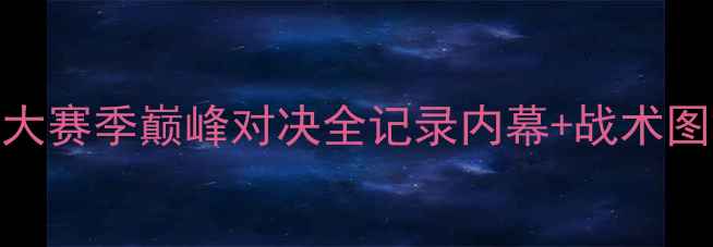 图片 🔥北京国安VS广州恒大赛季巅峰对决全记录内幕+战术图解+经典瞬间回顾💥2