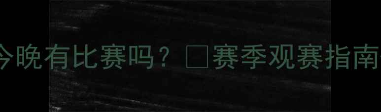图片 🔥北京首钢队今晚有比赛吗？⚽赛季观赛指南+购票攻略全！