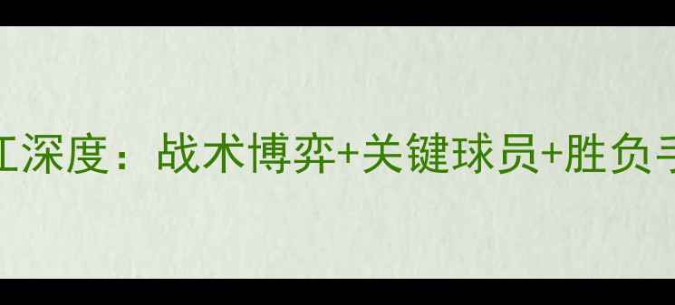 图片 🔥北控vs浙江深度：战术博弈+关键球员+胜负手全曝光！🔥