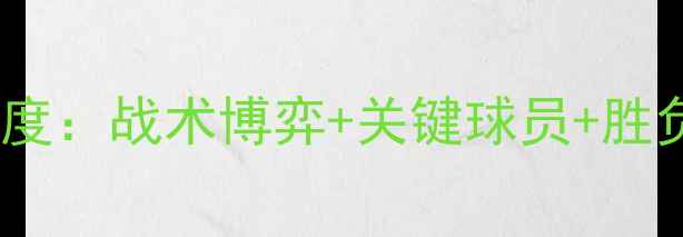 图片 🔥北控vs浙江深度：战术博弈+关键球员+胜负手全曝光！🔥1