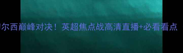 图片 🔥南安普顿vs切尔西巅峰对决！英超焦点战高清直播+必看看点（附赛事前瞻）1