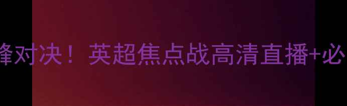 图片 🔥南安普顿vs切尔西巅峰对决！英超焦点战高清直播+必看看点（附赛事前瞻）2