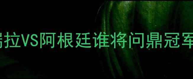 图片 🔥南美杯前瞻：委内瑞拉VS阿根廷谁将问鼎冠军？深度两队争冠密码1