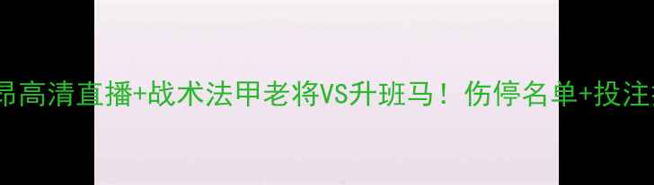 图片 🔥南锡vs洛利昂高清直播+战术法甲老将VS升班马！伤停名单+投注技巧全公开🔥1