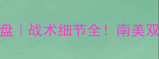 图片 🔥博卡vs亚自由高清复盘｜战术细节全！南美双雄世纪对决必看攻略💥