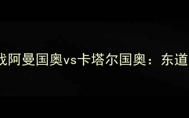 图片 🔥卡塔尔世界杯预选赛焦点战阿曼国奥vs卡塔尔国奥：东道主能否延续荣耀？🇶🇦🇷🇦1