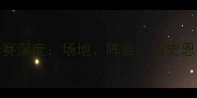 图片 🔥叙利亚vs中国足球赛深度：场地、阵容、历史恩怨及比赛看点全！🔥