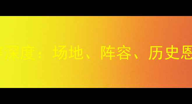 图片 🔥叙利亚vs中国足球赛深度：场地、阵容、历史恩怨及比赛看点全！🔥2