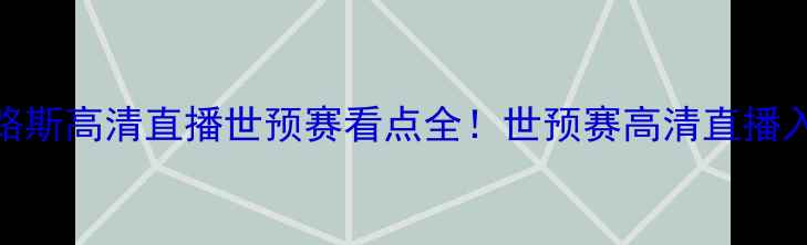 图片 🔥哈萨克斯坦VS塞浦路斯高清直播世预赛看点全！世预赛高清直播入口+投注技巧攻略📺1