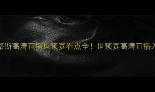 图片 🔥哈萨克斯坦VS塞浦路斯高清直播世预赛看点全！世预赛高清直播入口+投注技巧攻略📺2