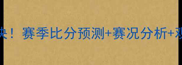 图片 🔥国安VS广东宏远巅峰对决！赛季比分预测+赛况分析+观赛攻略（附实时战报）🔥