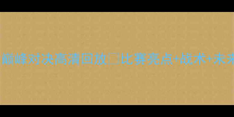 图片 🔥国安VS恒大巅峰对决高清回放🔥比赛亮点+战术+未来展望全！⚽1