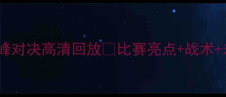 图片 🔥国安VS恒大巅峰对决高清回放🔥比赛亮点+战术+未来展望全！⚽2