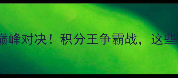 图片 🔥国安VS恒大深度中超巅峰对决！积分王争霸战，这些内幕你绝对不知道！⚽1