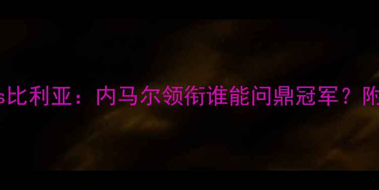 图片 🔥国王杯巅峰之战！巴萨vs比利亚：内马尔领衔谁能问鼎冠军？附赛事前瞻+历史交锋深度🔥