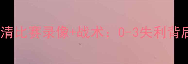 图片 🔥国足VS韩国高清比赛录像+战术：0-3失利背后的深层原因🔥1