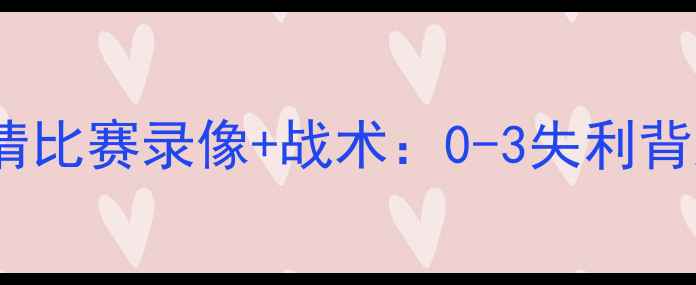 图片 🔥国足VS韩国高清比赛录像+战术：0-3失利背后的深层原因🔥2