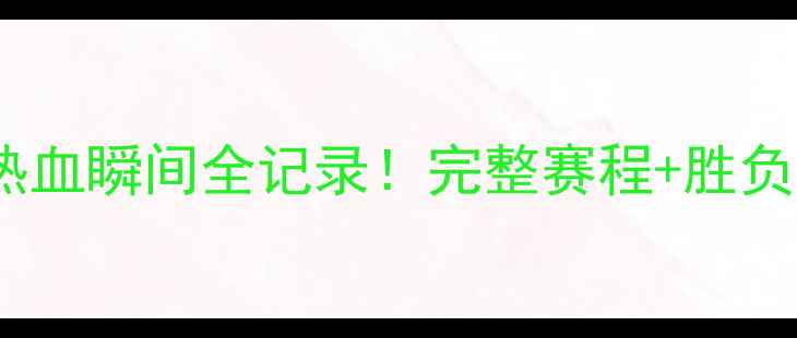 图片 🔥国际杯高清回顾｜热血瞬间全记录！完整赛程+胜负分析，足球迷必看！1