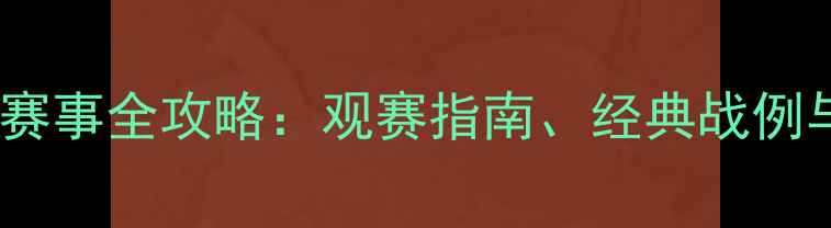 图片 🔥国际足球赛事全攻略：观赛指南、经典战例与未来展望1