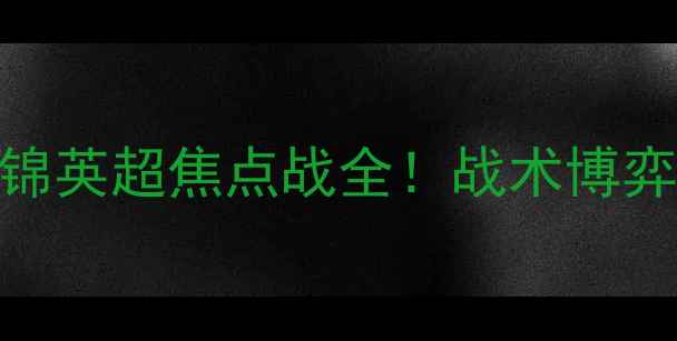 图片 🔥圣乔治VS洛克达尔高清集锦英超焦点战全！战术博弈+绝杀时刻+球员数据TOP3🔥