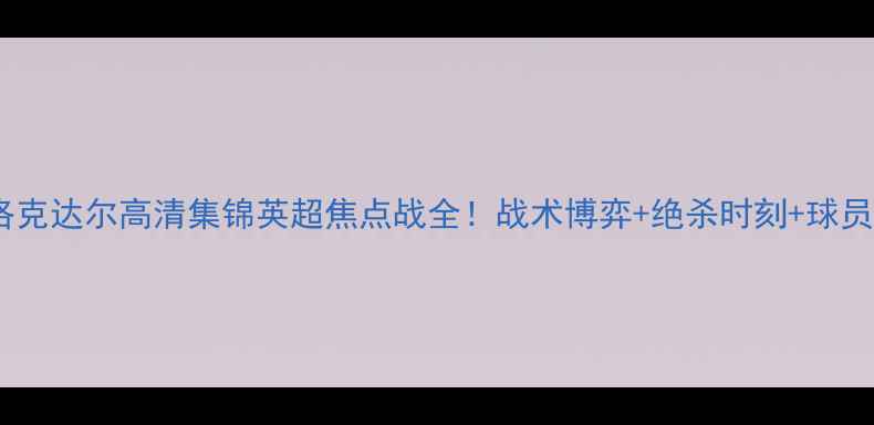 图片 🔥圣乔治VS洛克达尔高清集锦英超焦点战全！战术博弈+绝杀时刻+球员数据TOP3🔥1