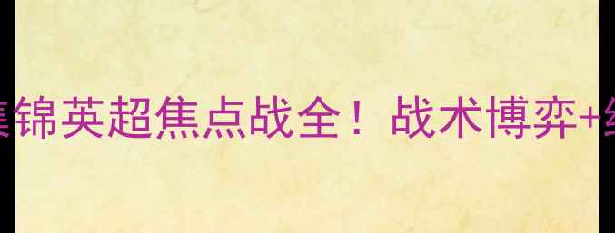 图片 🔥圣乔治VS洛克达尔高清集锦英超焦点战全！战术博弈+绝杀时刻+球员数据TOP3🔥2