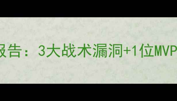 图片 🔥坎布尔vs阿贾克斯赛后报告：3大战术漏洞+1位MVP诞生，深度复盘全队表现1
