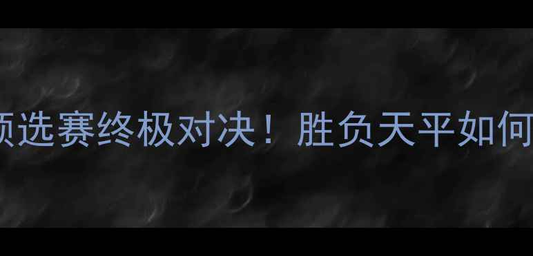 图片 🔥埃及VS津巴布韦：非洲杯预选赛终极对决！胜负天平如何倾斜？附战术+历史交锋数据