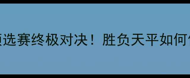 图片 🔥埃及VS津巴布韦：非洲杯预选赛终极对决！胜负天平如何倾斜？附战术+历史交锋数据1