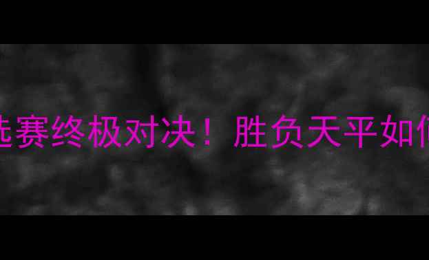 图片 🔥埃及VS津巴布韦：非洲杯预选赛终极对决！胜负天平如何倾斜？附战术+历史交锋数据2