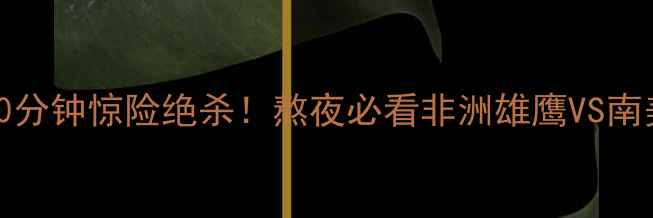 图片 🔥埃及vs乌拉圭901：90分钟惊险绝杀！熬夜必看非洲雄鹰VS南美劲旅终极对决分析🔥2