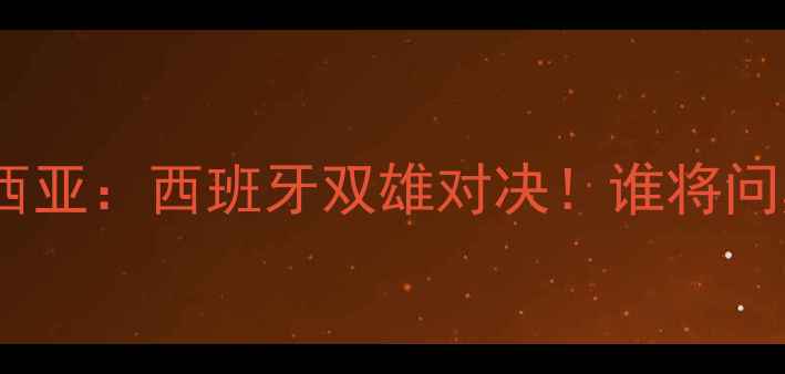 图片 🔥埃尔切VS巴伦西亚：西班牙双雄对决！谁将问鼎西乙王座？🔥1