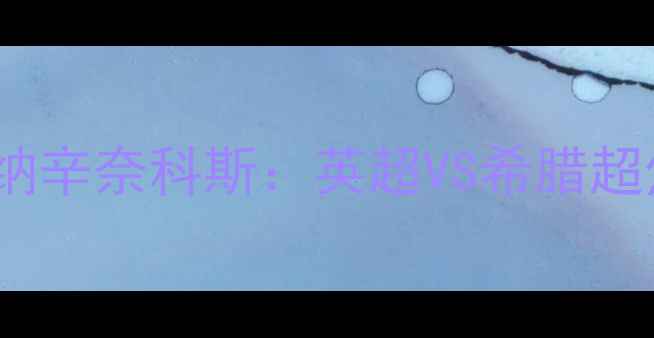 图片 🔥埃弗顿vs帕纳辛奈科斯：英超VS希腊超焦点对决！🔥2