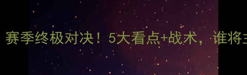 图片 🔥埃瓦尔vs莱加内：赛季终极对决！5大看点+战术，谁将主宰西甲保级战？🔥